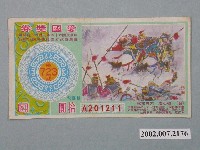 藏品(愛國獎券第723期)的圖片