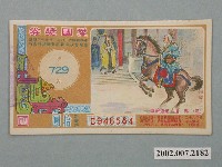 藏品(愛國獎券第729期)的圖片