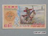 藏品(愛國獎券第731期)的圖片