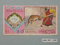 藏品(愛國獎券第732期)的圖片