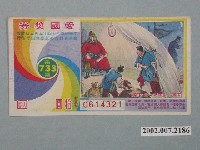 藏品(愛國獎券第733期)的圖片