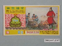 藏品(愛國獎券第734期)的圖片