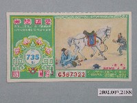 藏品(愛國獎券第735期)的圖片