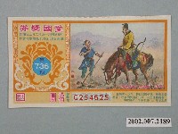 藏品(愛國獎券第736期)的圖片