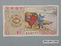 藏品(愛國獎券第738期)的圖片