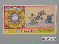 藏品(愛國獎券第743期)的圖片