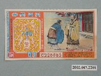 藏品(愛國獎券第748期)的圖片