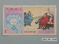 藏品(愛國獎券第752期)的圖片