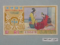 藏品(愛國獎券第754期)的圖片