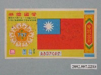 藏品(愛國獎券第757期)的圖片