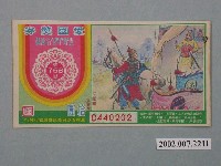 藏品(愛國獎券第758期)的圖片