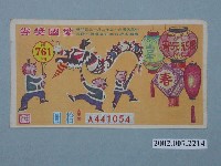 藏品(愛國獎券第761期)的圖片