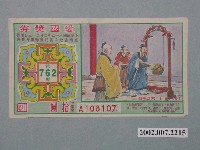 藏品(愛國獎券第762期)的圖片