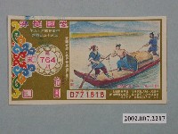 藏品(愛國獎券第764期)的圖片