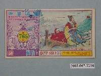 藏品(愛國獎券第765期)的圖片