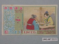 藏品(愛國獎券第766期)的圖片