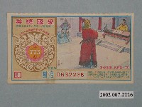 藏品(愛國獎券第773期)的圖片