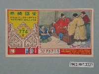 藏品(愛國獎券第774期)的圖片