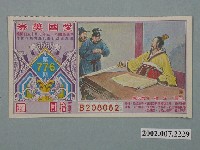 藏品(愛國獎券第776期)的圖片