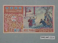 藏品(愛國獎券第778期)的圖片