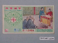 藏品(愛國獎券第781期)的圖片