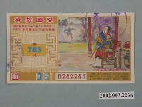 藏品(愛國獎券第783期)的圖片