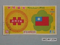 藏品(愛國獎券第785期)的圖片