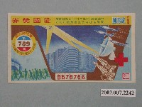 藏品(愛國獎券第789期)的圖片
