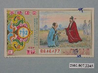 藏品(愛國獎券第792期)的圖片