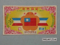 藏品(愛國獎券第793期)的圖片
