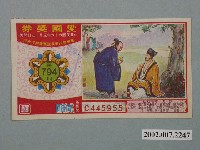 藏品(愛國獎券第794期)的圖片