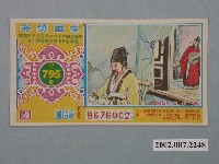 藏品(愛國獎券第795期)的圖片