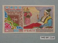 藏品(愛國獎券第796期)的圖片