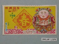 藏品(愛國獎券第798期)的圖片