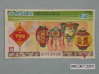 藏品(愛國獎券第799期)的圖片