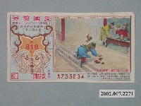 藏品(愛國獎券第818期)的圖片