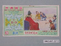 藏品(愛國獎券第819期)的圖片