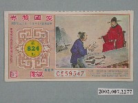 藏品(愛國獎券第824期)的圖片