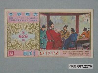 藏品(愛國獎券第826期)的圖片