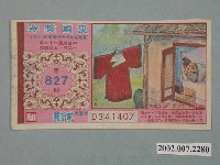 藏品(愛國獎券第827期)的圖片