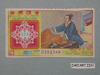 藏品(愛國獎券第828期)的圖片