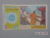 藏品(愛國獎券第830期)的圖片