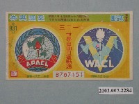 藏品(愛國獎券第831期)的圖片