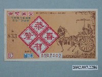 藏品(愛國獎券第833期)的圖片