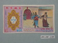 藏品(愛國獎券第836期)的圖片