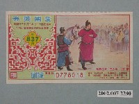 藏品(愛國獎券第837期)的圖片