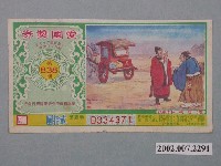 藏品(愛國獎券第838期)的圖片