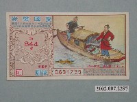 藏品(愛國獎券第844期)的圖片