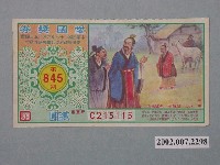 藏品(愛國獎券第845期)的圖片