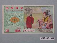 藏品(愛國獎券第848期)的圖片
